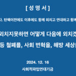 [성명서] 나중은 없다. 탄핵 이전에도 이후에도 함께 외치고 연대하고 함께 뭉치자!