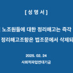 [성명서] 세종호텔 노조원들에 대한 정리해고는 즉각 철회하고, 노동악법인 정리해고조항은 법조문에서 삭제되어야한다!