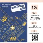 [공지] 2025 민책클럽 : '21세기 노동의 변화' - 10월, 필 존스 "노동자 없는 노동"