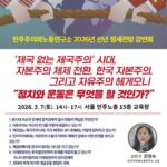 [공지] 2026년 신년 정세전망 강연회 제국없는 제국주의 시대, 자본주의 체제전환과 한국 자본주의, 그리고 자유주의 헤게모니